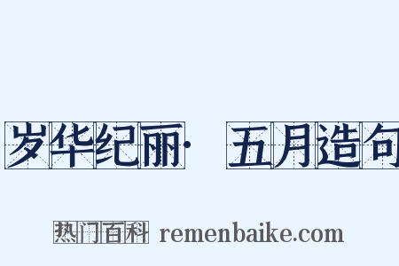 岁华纪丽·五月造句是什么意思的图片